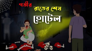 গভীর রাতের শেষ হোটেল || Bhuter Cartoon || Bengali Horror Cartoon || Bangla Bhuter Golpo