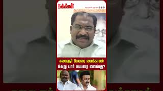 கலைஞர் பெயரை வைக்காமல் வேறு யார் பெயரை வைப்பது? Vallam Basheer | EPS | Seeman | DMK | NakkheeranTV