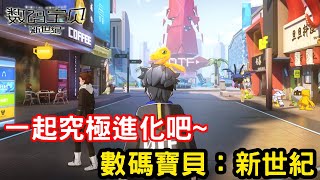 10/13《數碼寶貝：新世紀》最新動漫改編手機遊戲介紹+試玩 feat 陸版上市