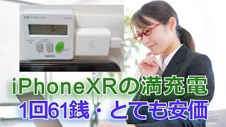 iPhone満充電・1回の電気代1円？→XRで実際に検証してみた#iPhone#充電#電気代#バッテリー