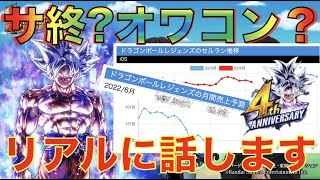 【サービス終了？オワコン？リアルに話します】大炎上している４周年ですが、セルランはどうなの？《DBL初期勢による解説動画》【ドラゴンボールレジェンズ】『DRAGONBALL LEGENDS』