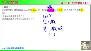 國一上三段 段衝精選 類20 折扣問題  ASEPx凱爺數學