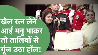 Manu Bhaker जब खेल रत्न लेने पहुंची तो तालियों से गूंज उठा पूरा हॉल!। Haryana Tak