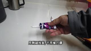 DIY廚房枱面石接駁縫位打膠