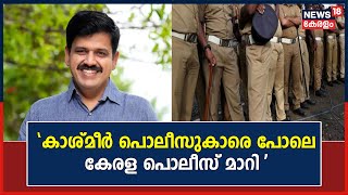 PFI-Kerala Police Link | 'കാശ്മീർ പൊലീസുകാരെ പോലെ കേരള പൊലീസ് മാറിയിരിക്കുകയാണ്': Sandeep Warrier