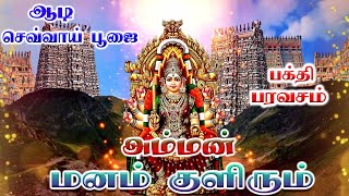 அம்மன் மனம் குளிரும் | Amman Manam Kulirum | ஆடி செவ்வாய் பூஜை | Amman Songs | Bakthi Songs | HD