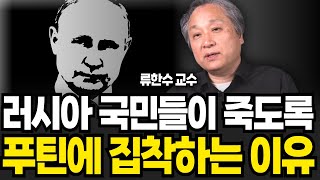 러시아 국민들이 죽도록 푸틴에 집착하는 이유 (류한수 교수 / 4부)