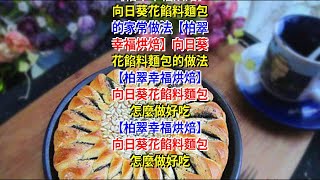 【柏翠幸福烘焙】向日葵花餡料麵包的家常做法【柏翠幸福烘焙】向日葵花餡料麵包的做法 【柏翠幸福烘焙】向日葵花餡料麵包怎麼做好吃 【柏翠幸福烘焙】向日葵花餡料麵包怎麼做好吃