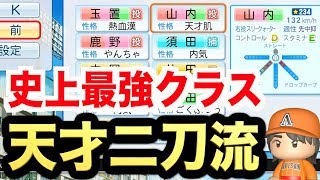 【パワプロ2018】史上最高に期待できる天才二刀流選手が入部！いきなりの先発でとんでもない結果を残す！？【栄冠ナイン 秋三高校編#293】【AKI GAME TV】