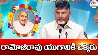 రామోజీ ఆశయాలకు ప్రతిరూపం అమరావతి | Amaravati Replica For Ramoji Rao Ambitions | CM Chandrababu