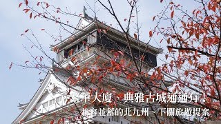 玩遍北九州市\u0026下關市不再只是走馬看花！一次給足必去私房景點｜北九州下關｜愛玩妞在九州 妞新聞