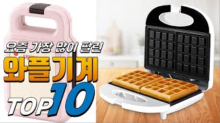 광고 와플기계 무조건 있어야 하는! 알려드려요 추천 TOP10