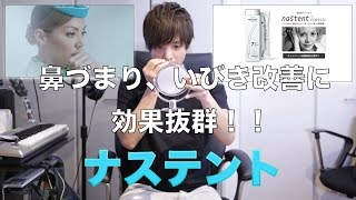 鼻づまり、いびきを改善して良い声に！！　ナステント