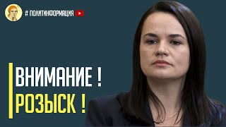 Срочно! Тихановская объявлена в розыск Что случилось?