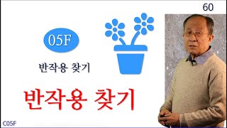 차교수 물리1 C05F 반작용 찾기