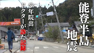 【能登半島地震】あの日のまま、復興の灯は…少年院出ドクターが診た、被災地の記録