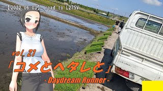 【2022.06.03】 road to L275V vol.21 「コメとヘタレと」 - Daydream Runner -