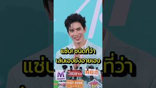 การันตีความแซ่บ! #ทองประกายแสด #สนยุกต์ #sonyuke #change2561 #gmm #ละคร #ใบเฟิร์นพิมพ์ชนก #ใบเฟิร์น