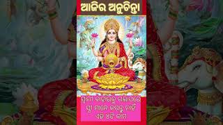 ସ୍ବାମୀ ବାହାରକୁ ଗଲାପରେ ସ୍ତ୍ରୀ ମାନେ କରନ୍ତୁ ନାହିଁ ଏହି ୪ଟି କାମ | #ଆଜିରଅନୁଚିନ୍ତା #sadhubani #ytfeeds