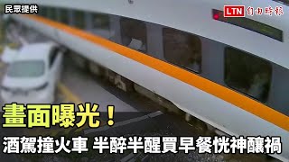 畫面曝光！酒駕撞火車 半醉半醒買早餐恍神釀禍（民眾提供）