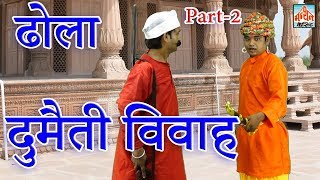 (ढोला)  दुमैती  विवाह I Dumaiti Vivah I PART-2 I Manthan Cassette