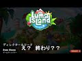 17【luma island ルマアイランド】ストーリー完結　破壊か解放か　私の手に託された