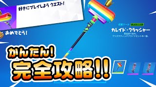 【大量無料アイテム！ゲット！】好きにプレイしようクエスト!完全攻略！【フォートナイト/Fortnite】