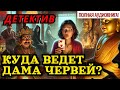 ДЕТЕКТИВ. ПОЛНАЯ АУДИОКНИГА КУДА ВЕДЕТ ДАМА ЧЕРВЕЙ