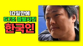 단 10일만에 57조를 증발시킨 한국인