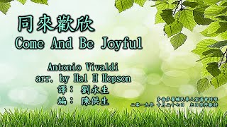 20191027 同來歡欣 Come And Be Joyful (Vivaldi / Hopson / 劉永生 / 陳供生) TJCAC Choir