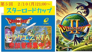 ２月１０日！スターロードカップ開催！参加者募集中♪第１５１さそり目「RTA」FC版（ファミコン）ドラクエ２　目指せ！世界新へ王手！サマルトリアチャート