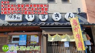 いまきん食堂（創業１００年以上・熊本ちゃんぽん＆あか牛丼・熊本県阿蘇市）