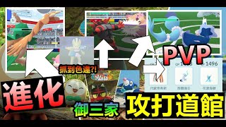 進化阿羅拉御三家 攻打PVP 道館 抓到色違?!Pokemon Go 菲菲實況