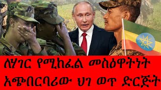 ሰበር ዜና ለሃገር የሚከፈል መስዕዋትነት |  የተደራጀው አጭበርባሪው ህገ ወጥ ድርጅት |  አሜሪካንን ለመግጠም የተዘጋጀው የሩሲያ አዲስ ሃይል