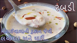 મીઠાઈવાળા ની દુકાન જેવી લચ્છેદાર અને ઘાટી રબડી બનાવાની પરફેક્ટ રીત/Rabdi Banavani Rit