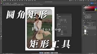 PS教程：圆角矩形，照片边框，矩形工具# ps教程。Photoshop Tutorial: Rounded Rectangle, Photo Borders, Rectangle Tool