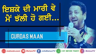 ਇਸ਼ਕੇ ਦੀ ਮਾਰੀ ਵੇ ਮੈਂ ਝੱਲੀ ਹੋ ਗਈ...🔴 GURDAS MAAN-ਗੁਰਦਾਸ ਮਾਨ 🔴 Latest New Punjabi Songs 2020 🔴 LEGEND