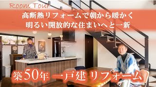 【リフォーム実例紹介】戸建　高断熱リフォームで朝から暖かく明るく開放的な住まいへと一新