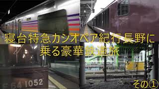 寝台特急カシオペア紀行長野に乗る豪華鉄道旅①