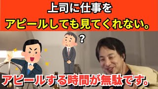 134【切り抜き】ひろゆき　上司に仕事をアピールしても見てくれない。