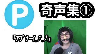 【コハロン切り抜き】ぽんP(ゆうじろうくん)変な声集part①