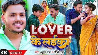 #Video | #अंकुश राजा | LOVER के लईका | #Ankush Raja, #Shilpi Raj | #Shilpi Raghwani | Bhojpuri Song