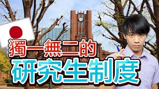 研究生其實是被研究的學生!? 院生和研究生到底又是甚麼呢? 申請日本研究所時最常見的問題之一【日本留學迷思】Kito's Channel@東大特訓班