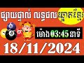 លទ្ធផលឆ្នោតខ្មែរ - ម៉ោង 3:45នាទី - ថ្ងៃទី 18/11/2024 - ឆ្នោតខ្មែរ - មិញង៉ុក