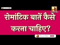 रोमांटिक बातें कैसे करना चाहिए romantic baten kaise karna chahie