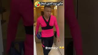 مبابي يرد على مقلب نيمار 🤣🤣