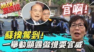 蘇貞昌視察CDC上演下車政治學! 蔡壁如:證明他的\