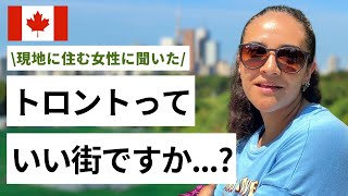 【カナダのリアル】トロントってぶっちゃけいい街ですか...?｜現地に長く住む外国人女性にトロントの良いところと悪いところ聞いてみた #外国人インタビュー#海外 #カナダ留学 #トロントワーホリ