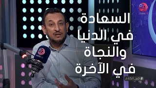 #خير_الكلام | كيف يسعد الإنسان في الدنيا وينجو في الآخرة؟