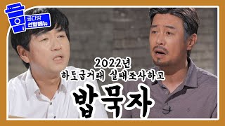 2022 하도급거래 실태조사를 시작합니다! #꼰대희#밥묵자#하도급거래실태조사